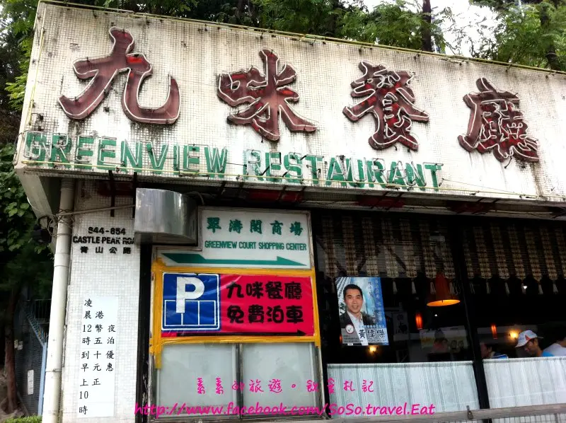 九咪餐廳