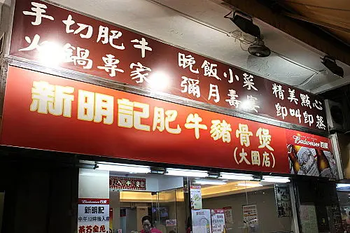 新明記(肥牛)豬骨煲