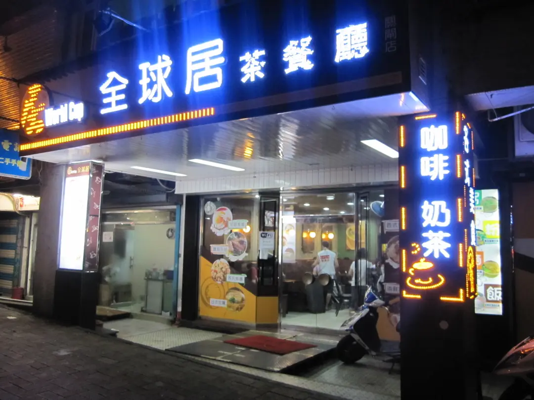 全球居茶餐廳
