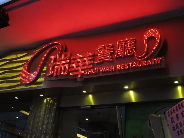 Shui Wah Restaurant