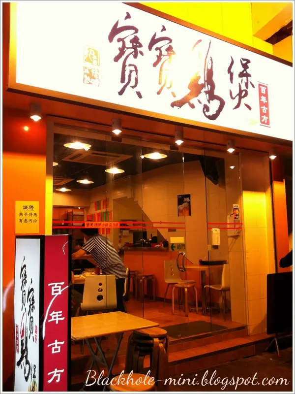寶寶雞煲