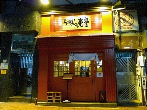 亮亭