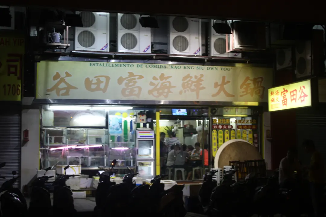 谷田富海鮮火鍋 澳門筷子基紅街市的粵菜 廣東 火鍋大牌檔 Openrice 香港開飯喇