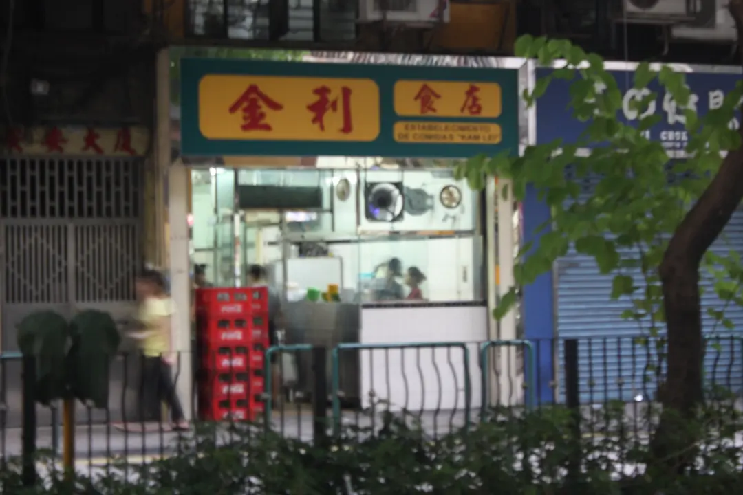 金利食店
