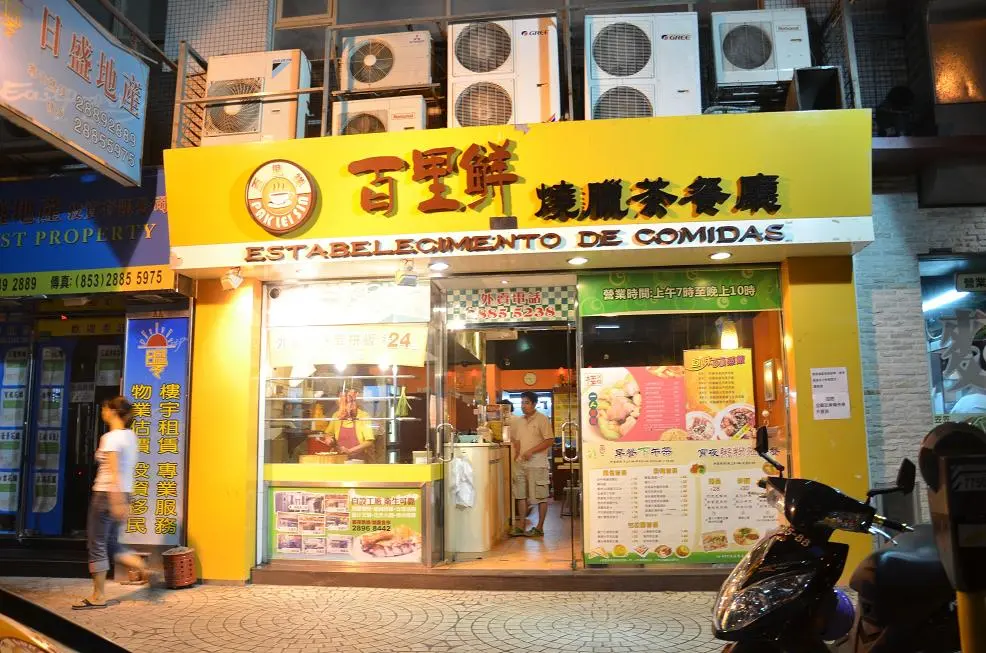 百里鮮燒臘茶餐廳