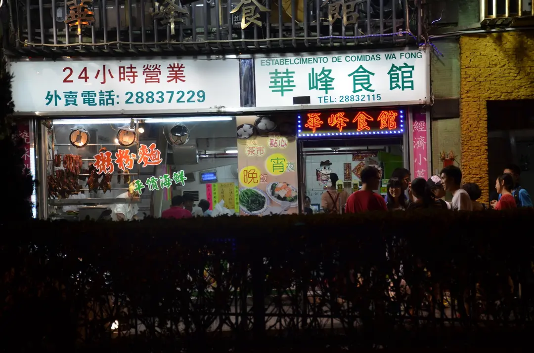 華峰食館