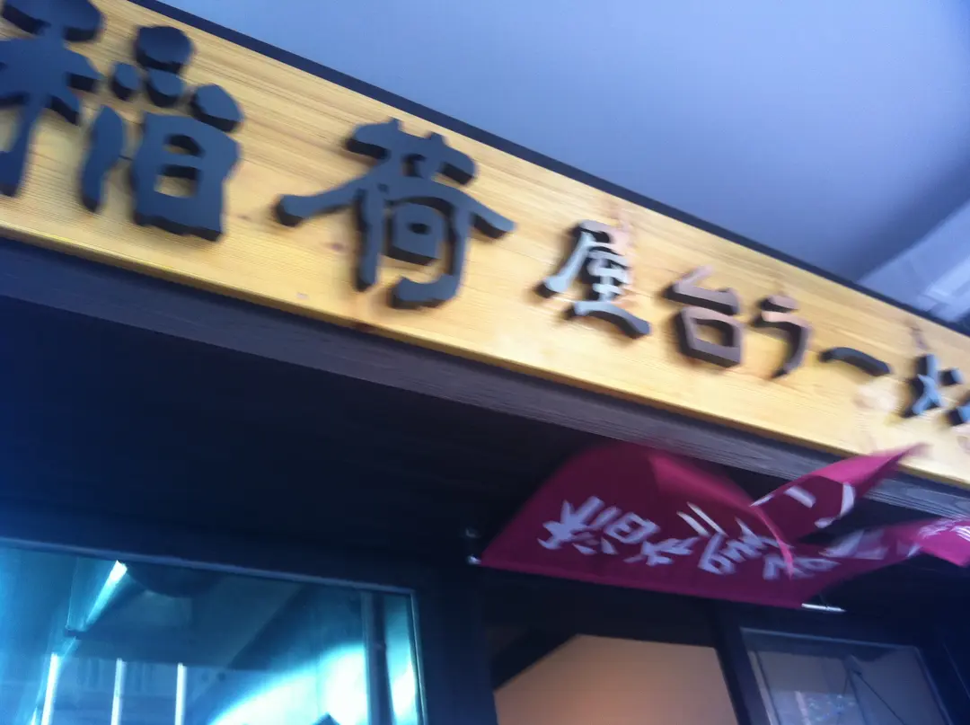 稻荷屋台拉麵
