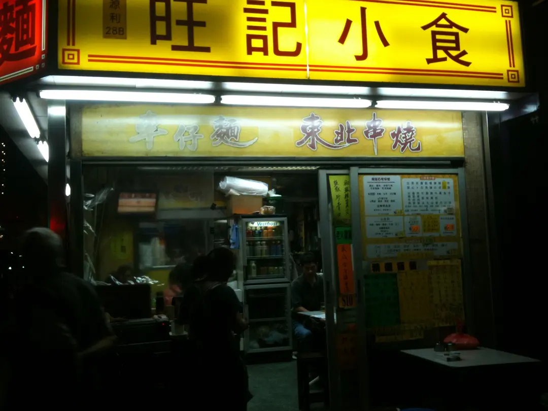 旺記小食