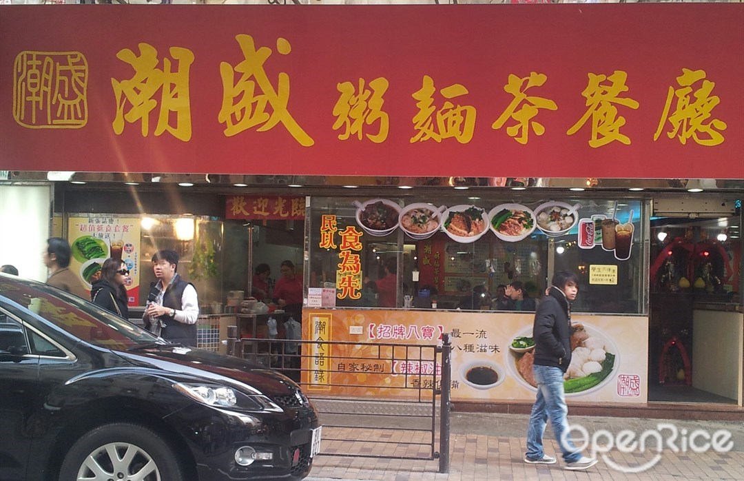 潮盛粥麵茶餐廳 Chiu Chow Noodlesrice Noodles Tea Restaurant In Shau Kei Wan Hong Kong Openrice