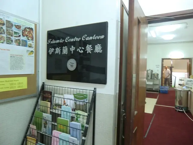 伊斯蘭中心餐廳