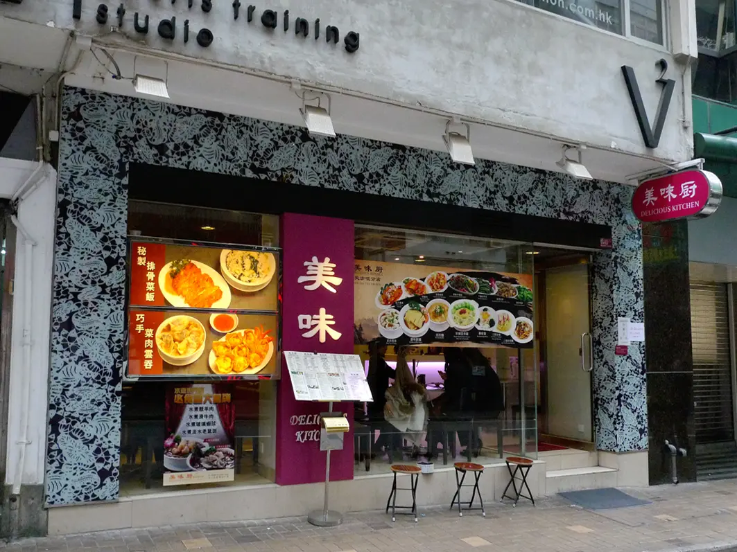 美味廚