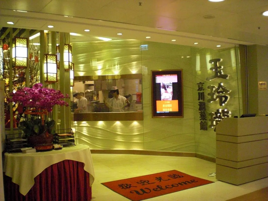 玉玲瓏京川滬菜館