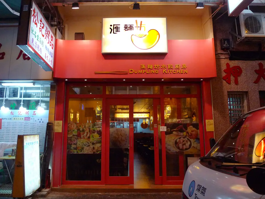 匯麵坊水餃廚房