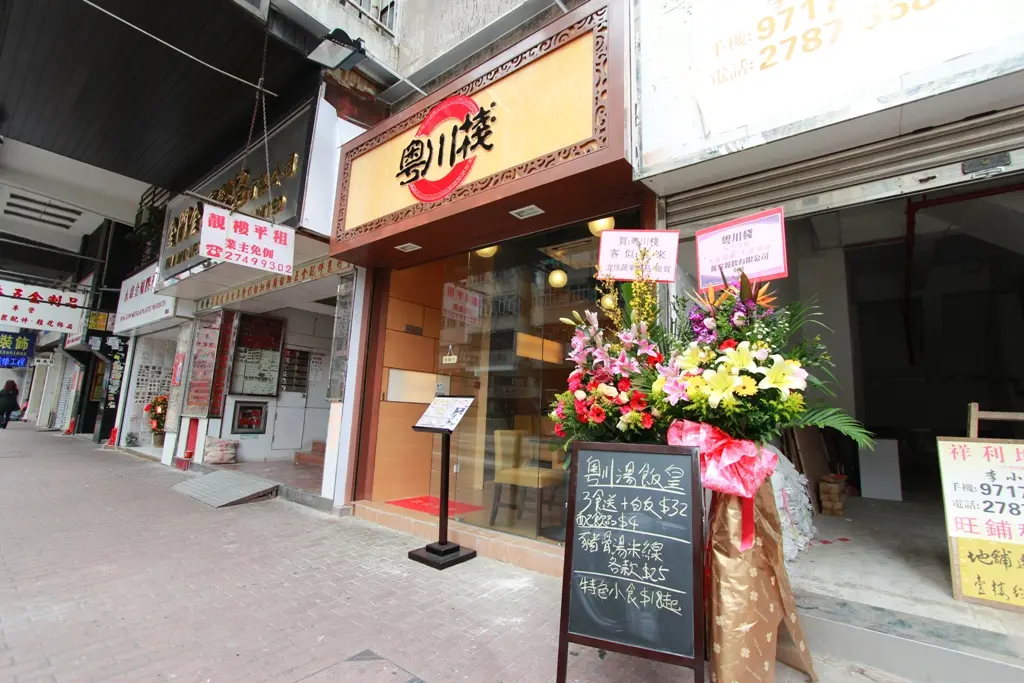 粵川棧