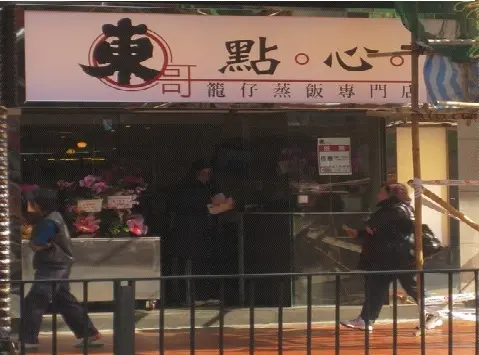 東哥點心籠仔蒸飯專門店