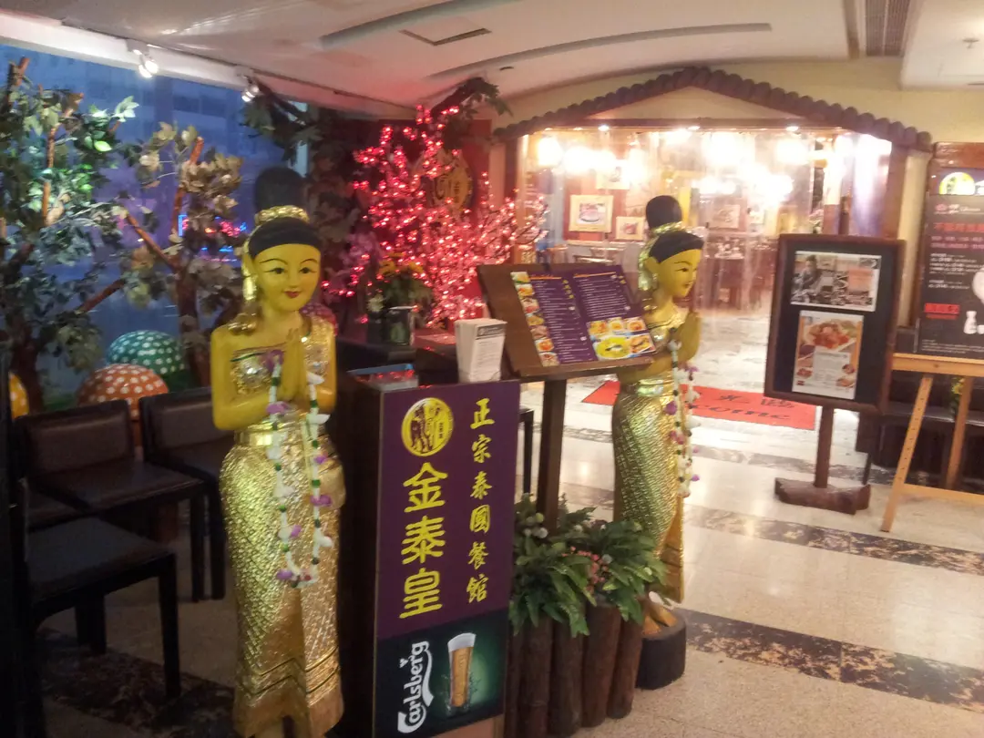 金泰皇泰國餐廳