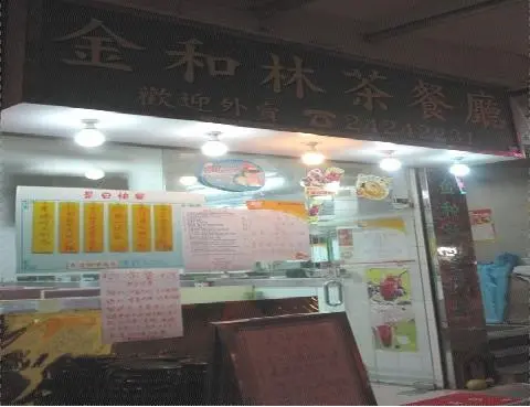 金和林茶餐廳