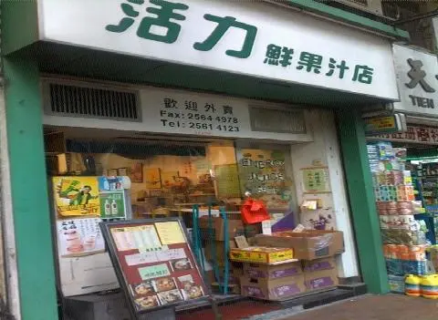 活力果汁店