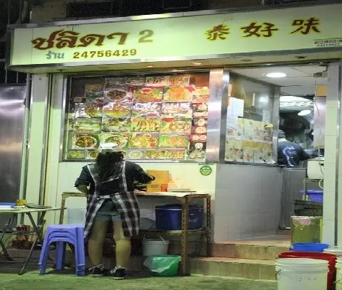 泰好味