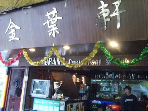 金葉軒