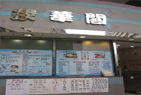 聚華閣