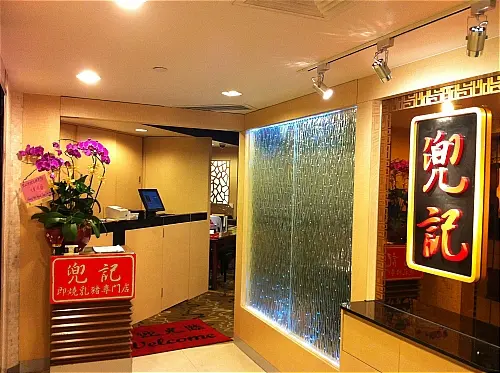 兜記即燒乳豬專門店