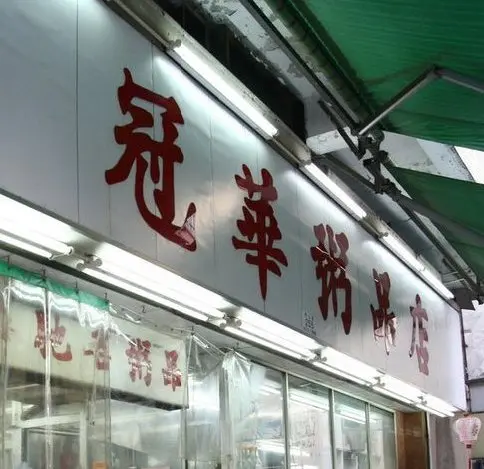 冠華粥品店