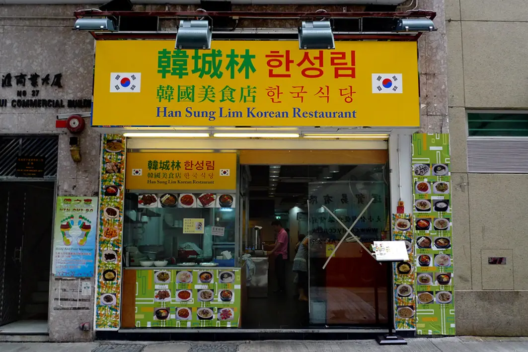 韓城林(韓國)美食店