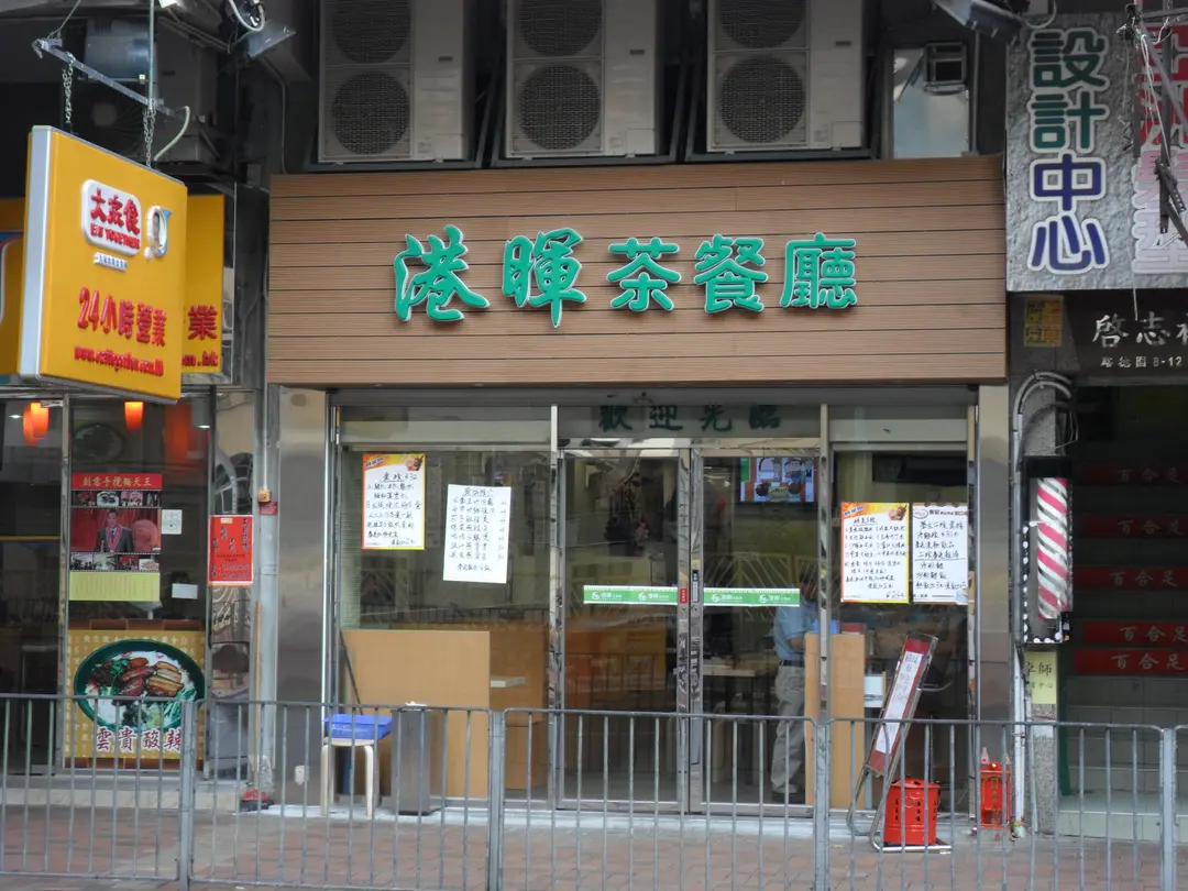 港暉茶餐廳