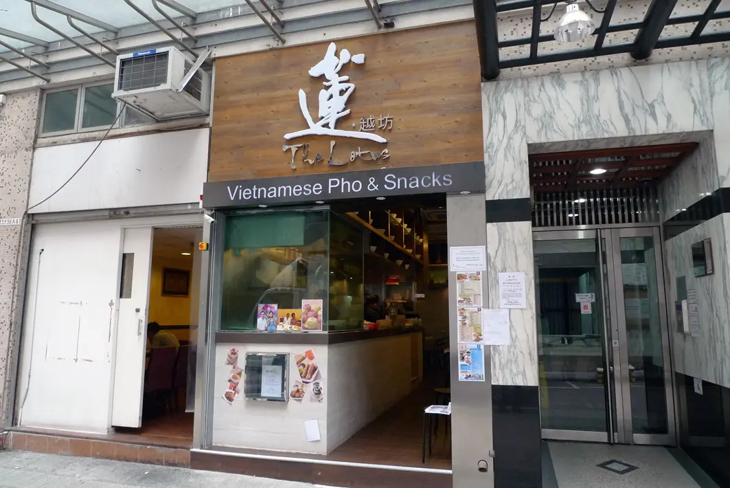 蓮．越坊