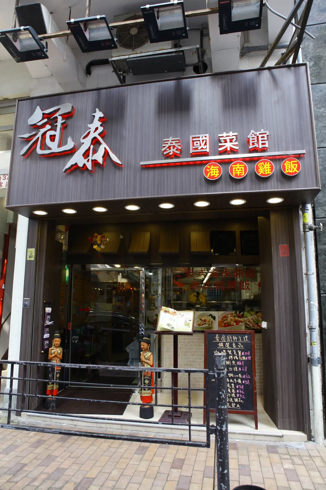 冠泰海南雞飯泰國菜館
