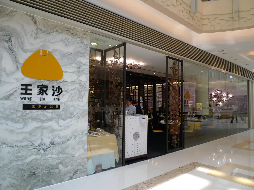 王家沙