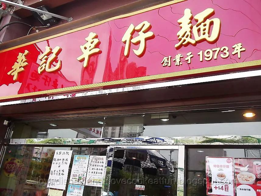 華記車仔麵