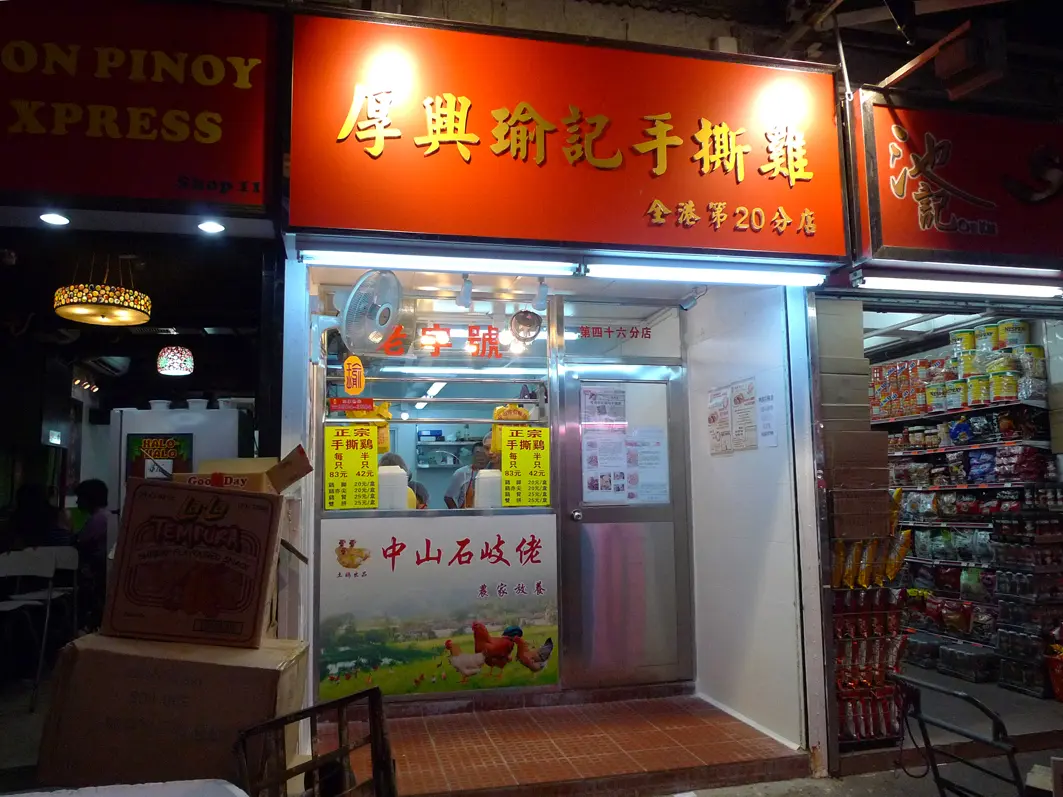 厚興瑜記手撕雞