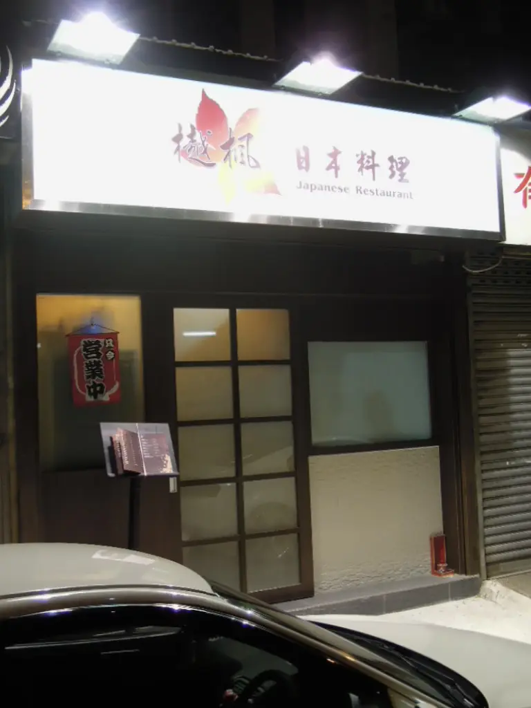 樾楓日本料理