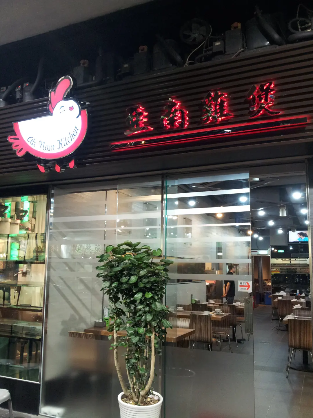 亞南雞煲
