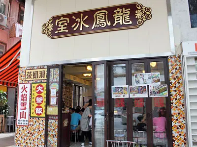 龍鳳冰室