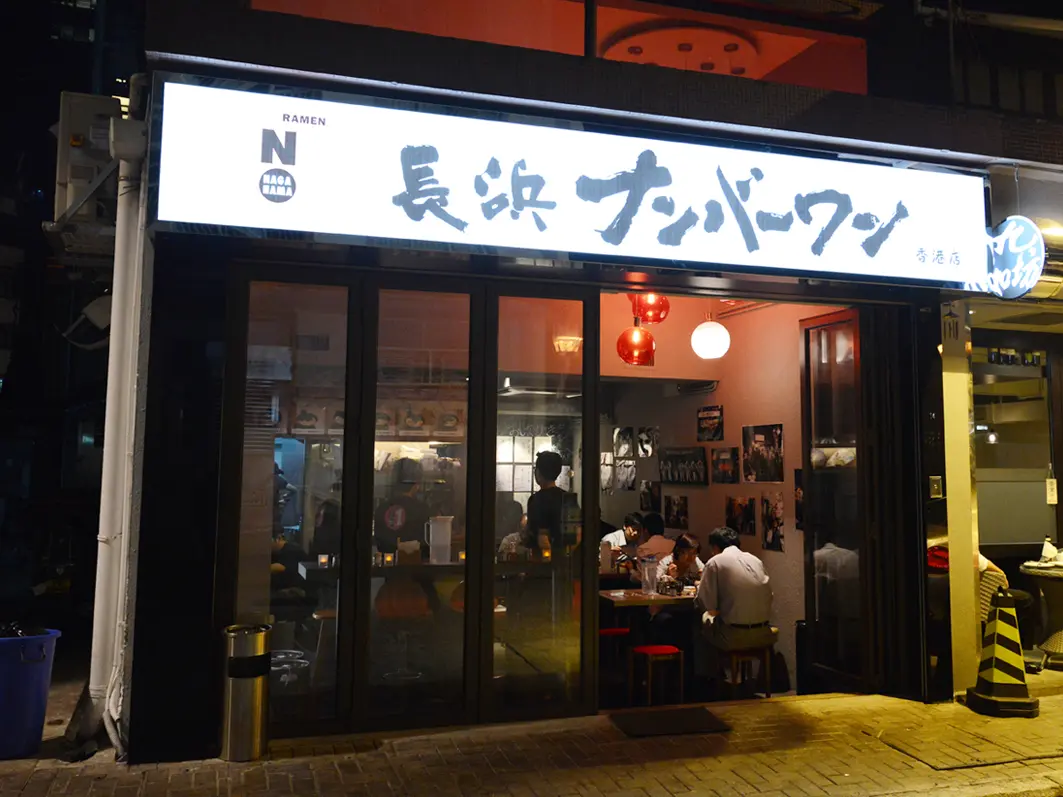 Nagahama No. 1 Ramen