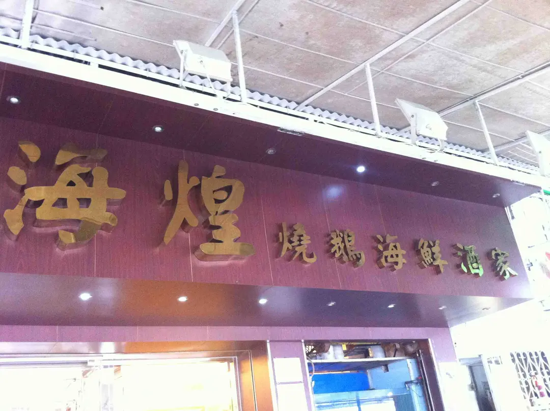 海煌燒鵝海鮮酒家