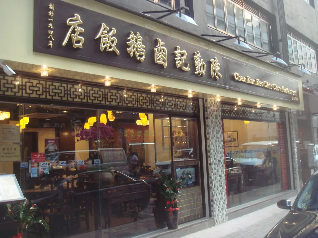 陳勤記鹵鵝飯店