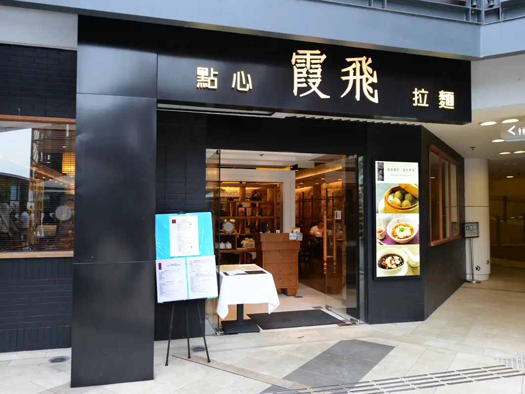 霞飛點心拉麵