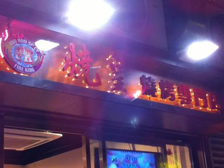 燒皇燒烤專門店