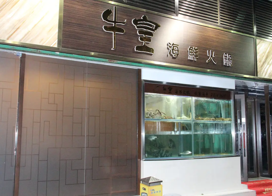 牛皇海鮮火鍋小菜館