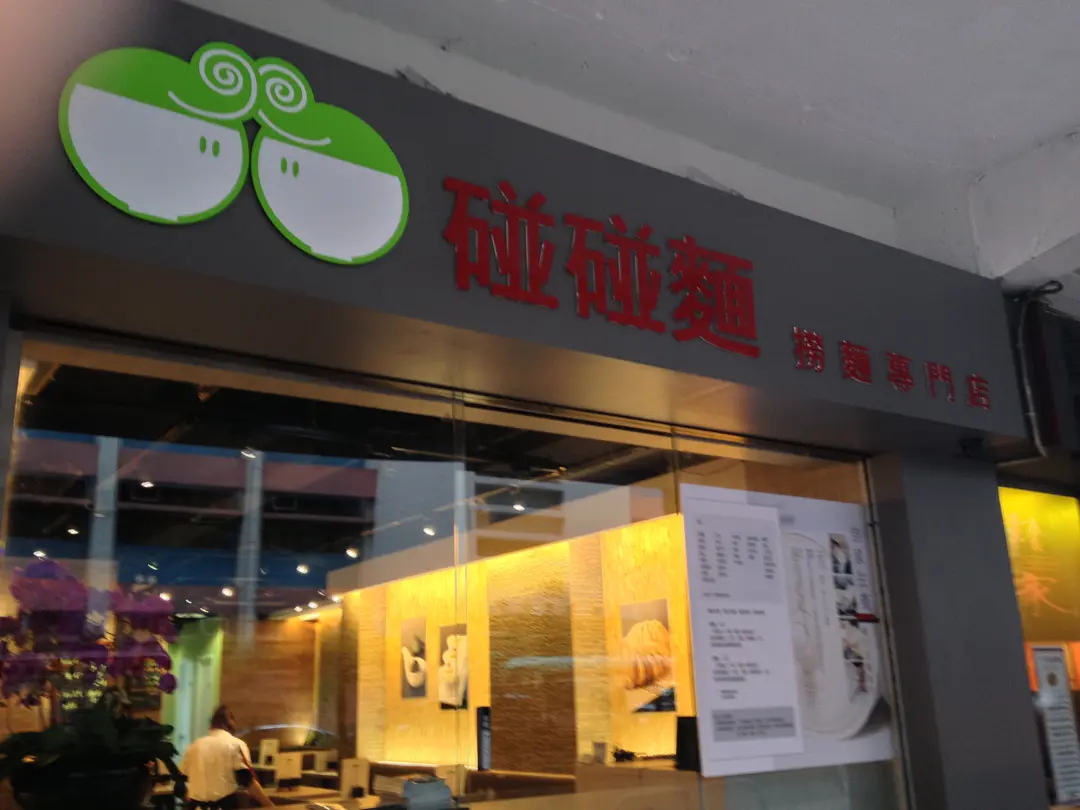 碰碰麵撈麵專門店