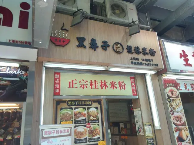 黑鼻子正宗桂林米粉