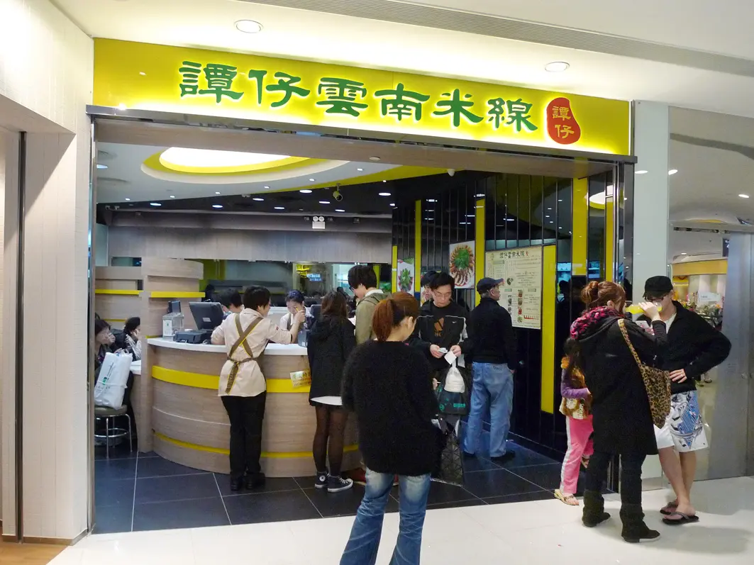 譚仔雲南米線 (大本型)