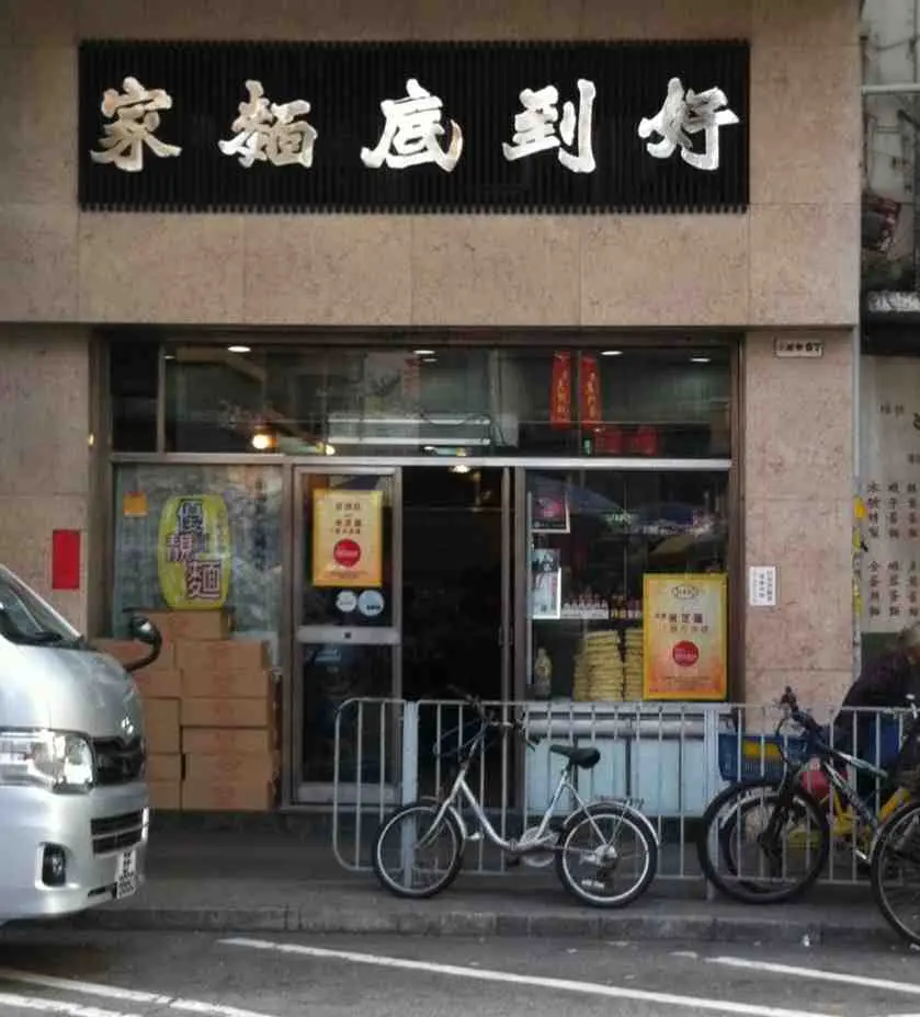 好到底麵家