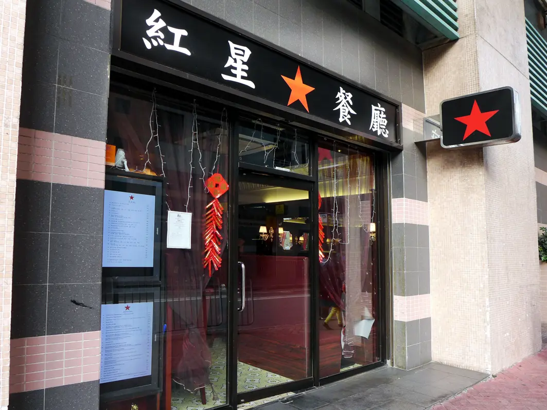 紅星餐廳