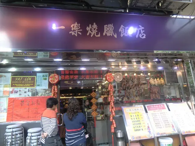 一樂燒臘飯店