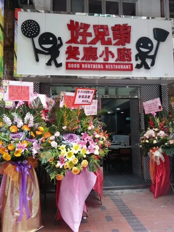 好兄弟餐廳小廚